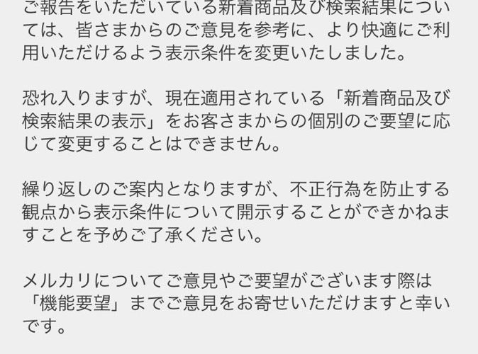 メルカリ仕様変更　上位表示されないのはアカウントで制御されてる？IP?原因は？