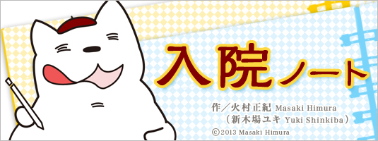 火村正紀（新木場ユキ） 子宮癌でなくなていた。自身の経験をそのまま漫画にした入院ノートとは？