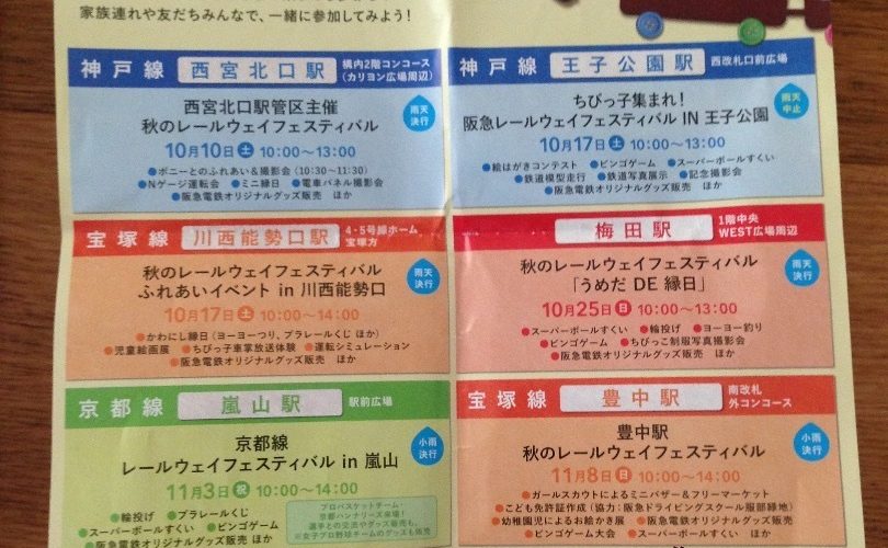 関西お出かけ情報　秋のレールウェイフェスティバル　能勢電平野駅は、整理券を頑張ってもらおう